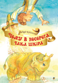 Чому у носорога така шкіра?
