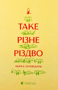 Таке різне Різдво