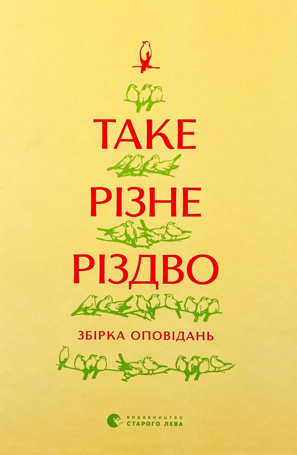 Таке різне Різдво