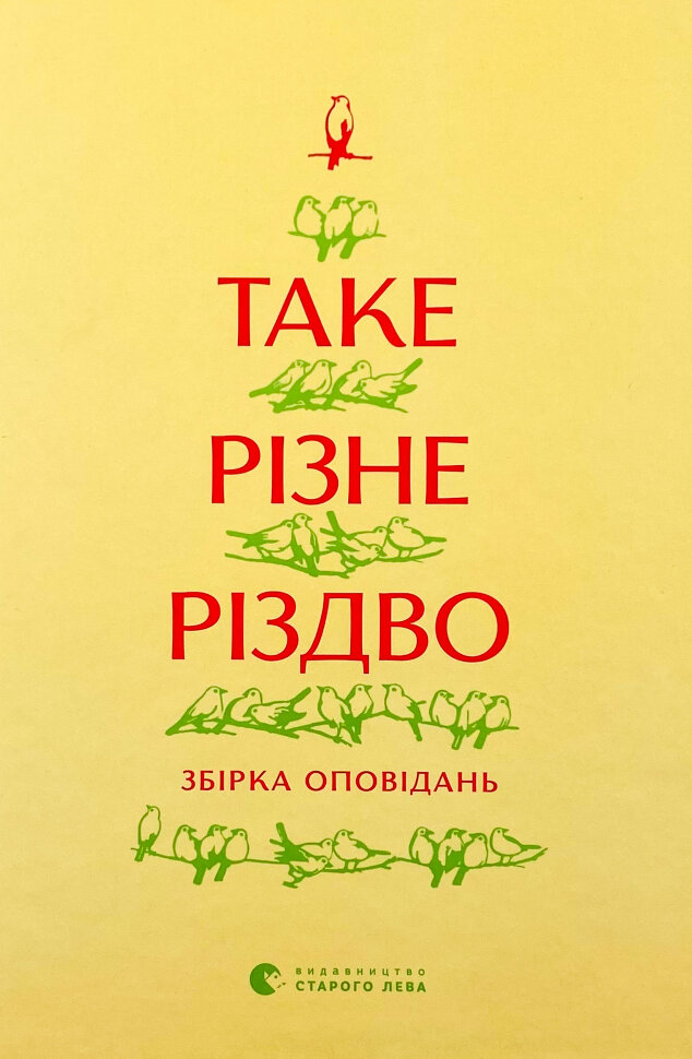 Таке різне Різдво. Автор — Колектив авторів. Обложка — твердая