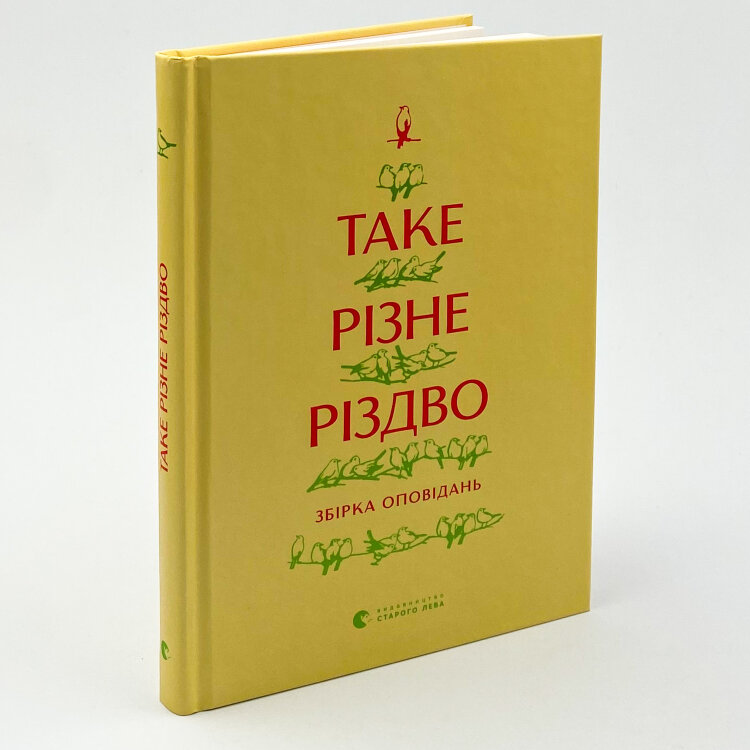 Таке різне Різдво