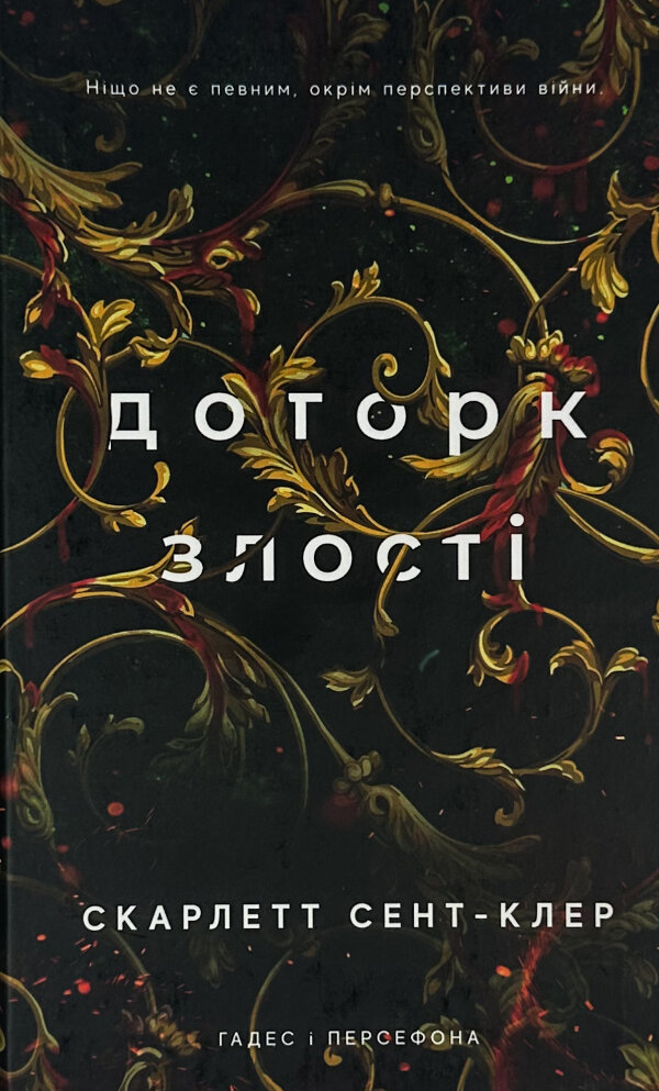 Доторк злості. Гадес і Персефона. Книга 5
