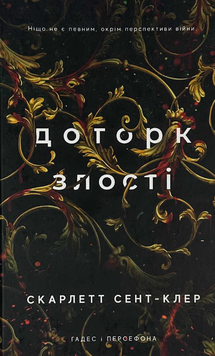 Доторк злості. Гадес і Персефона. Книга 5