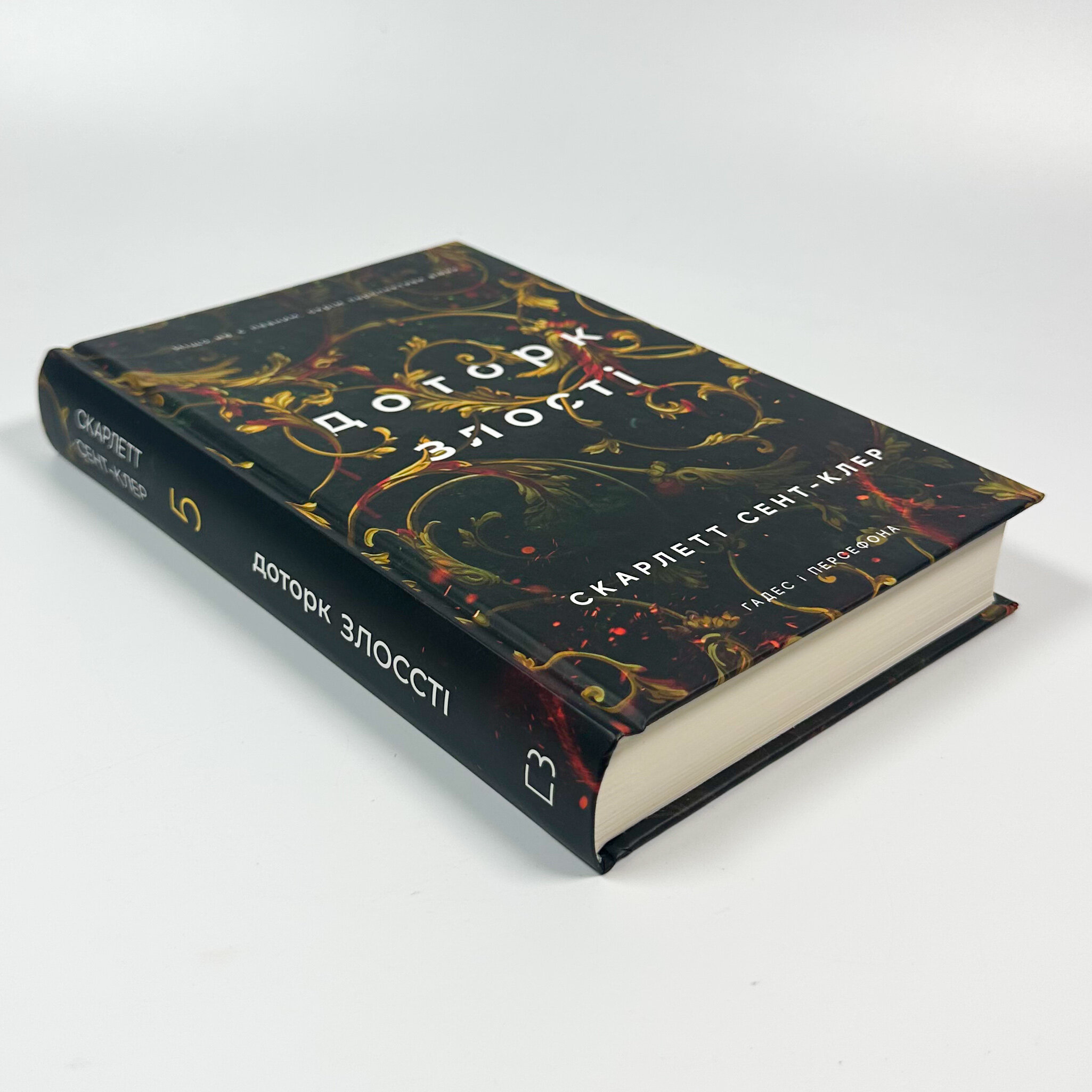 Доторк злості. Гадес і Персефона. Книга 5