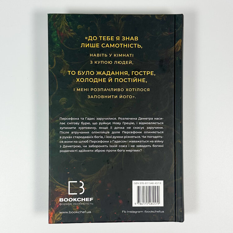 Доторк злості. Гадес і Персефона. Книга 5
