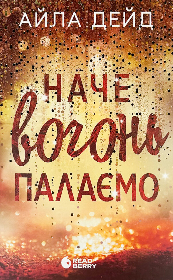 Наче вогонь палаємо. Автор — Айла Дейд. Обложка — мягкая