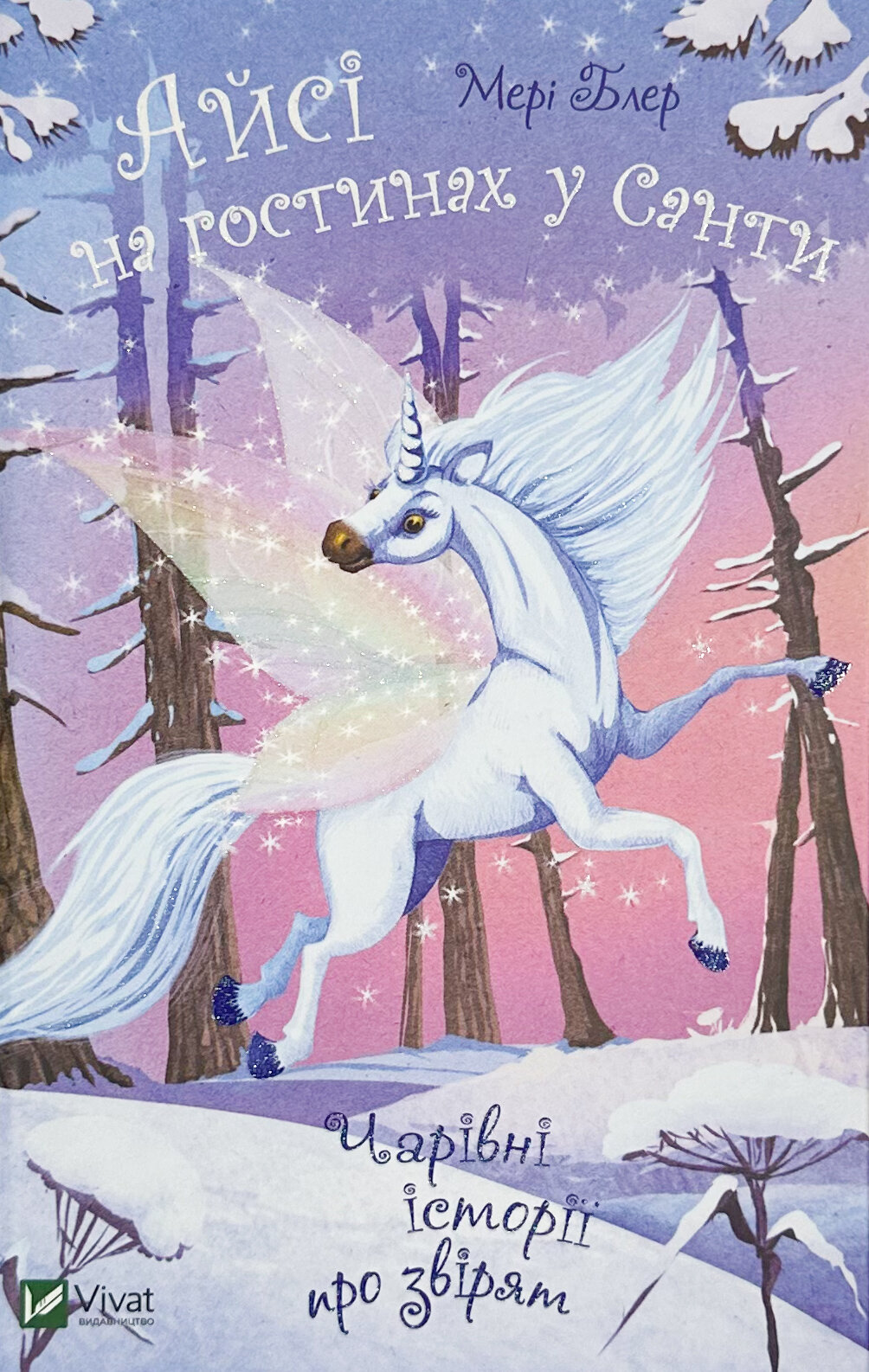 Айсі на гостинах у Санти