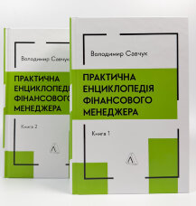 Практична енциклопедія фінансового менеджера. Книга 1 і Книга 2 (2025 год))