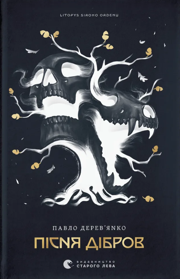 Літопис Сірого Ордену. Пісня дібров. Книга 3