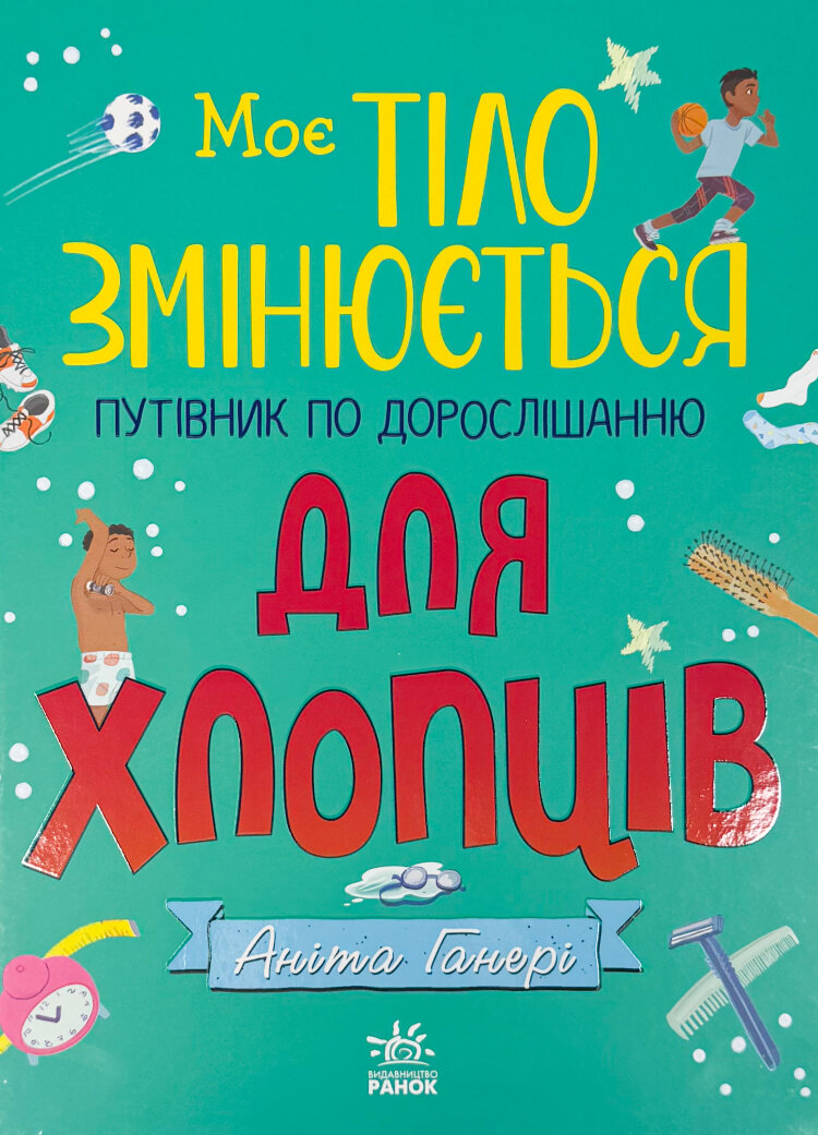 Моє тіло: Моє тіло змінюється: путівник по дорослішанню для хлопців