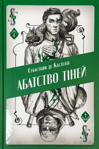 Абатство тіней