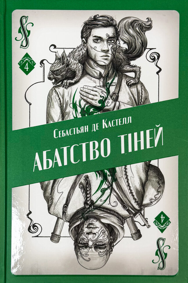 Абатство тіней. Автор — Себастьян де Кастелл. Обкладинка — Тверда