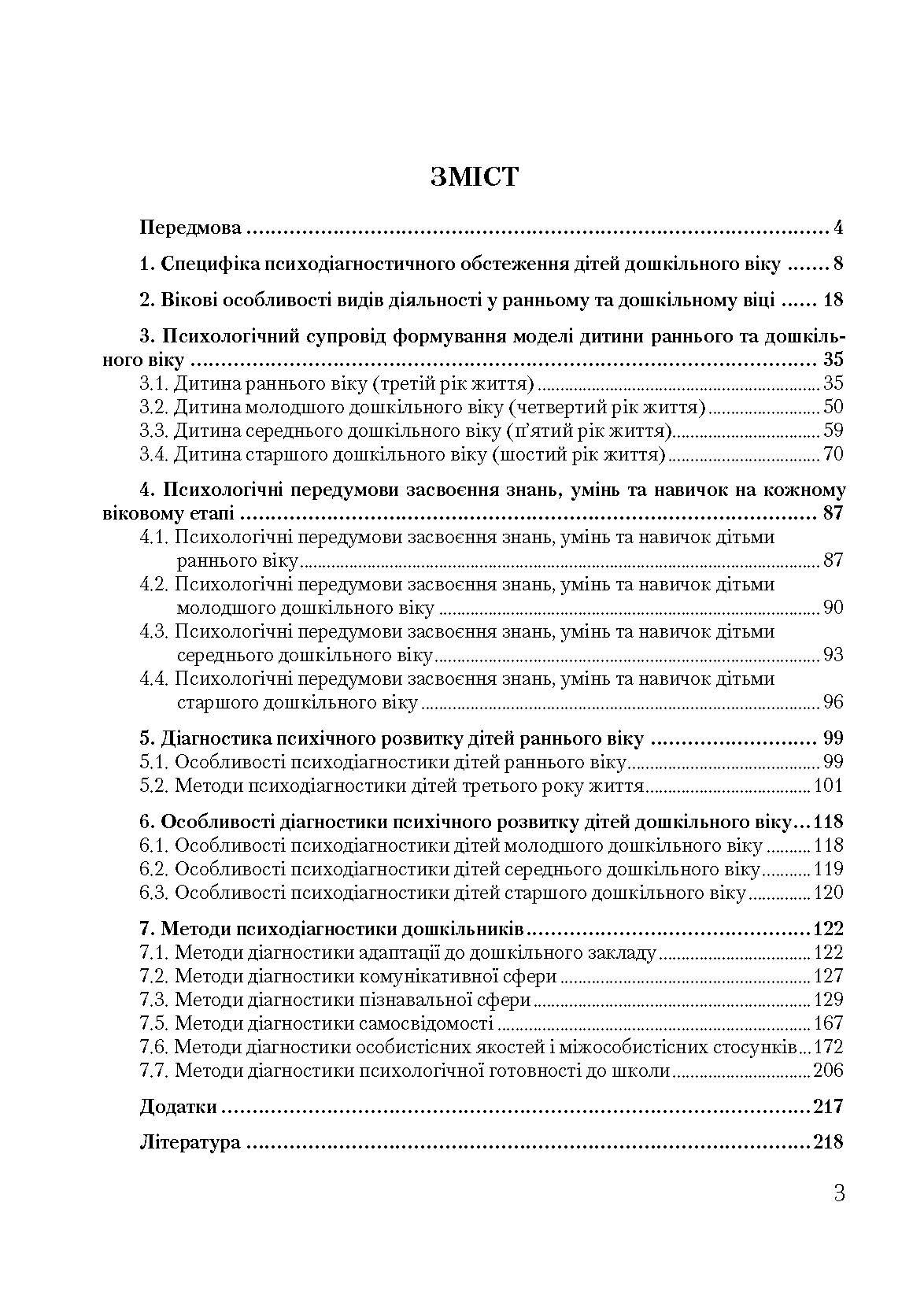 Психодіагностичний інструментарій в умовах дошкільного закладу. Автор — Павелків Р.В.. 