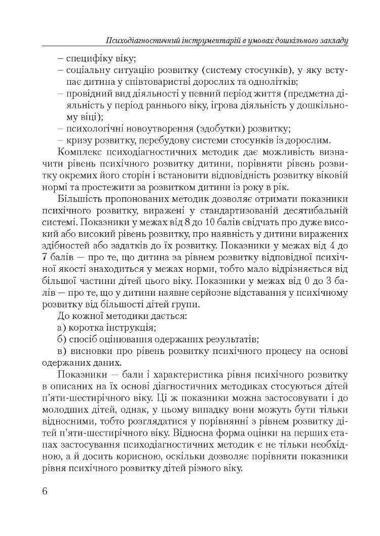 Психодіагностичний інструментарій в умовах дошкільного закладу