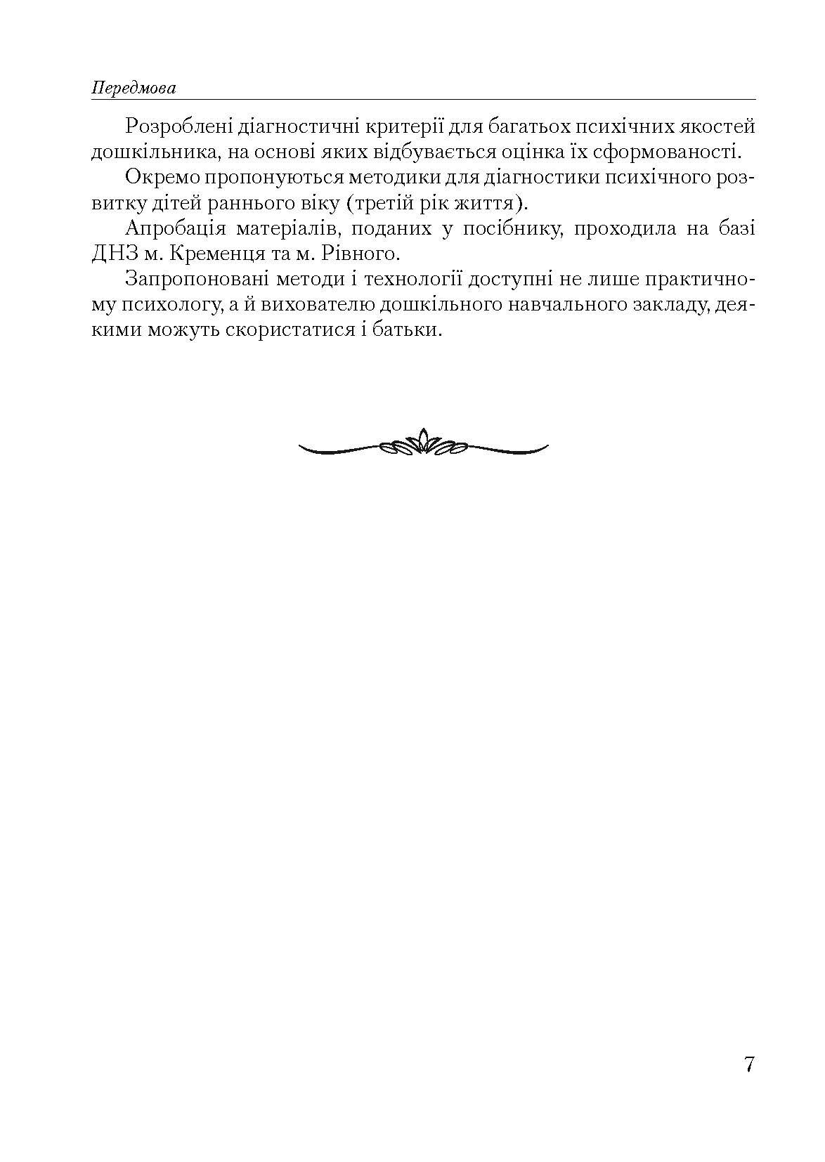 Психодіагностичний інструментарій в умовах дошкільного закладу. Автор — Павелків Р.В.. 