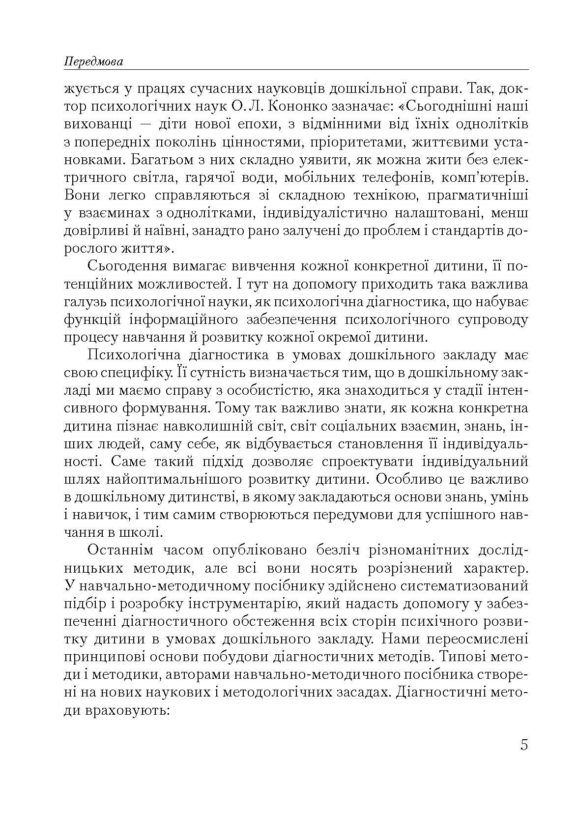 Психодіагностичний інструментарій в умовах дошкільного закладу. Автор — Павелків Р.В.. 