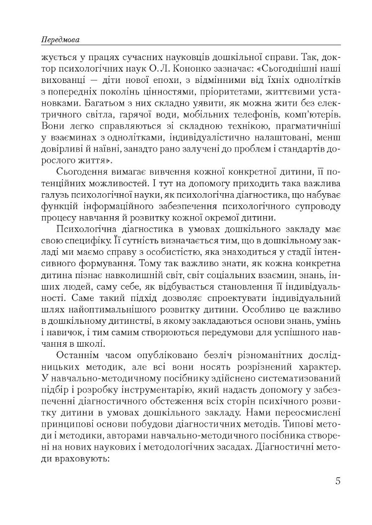Психодіагностичний інструментарій в умовах дошкільного закладу