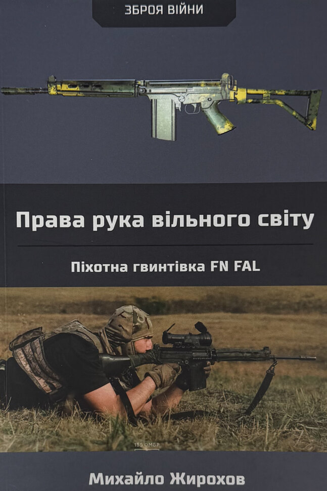 Права рука вільного світу. Піхотна гвинтівка FN FAL. Автор — Михайло Жирохов. Обложка — мягкая
