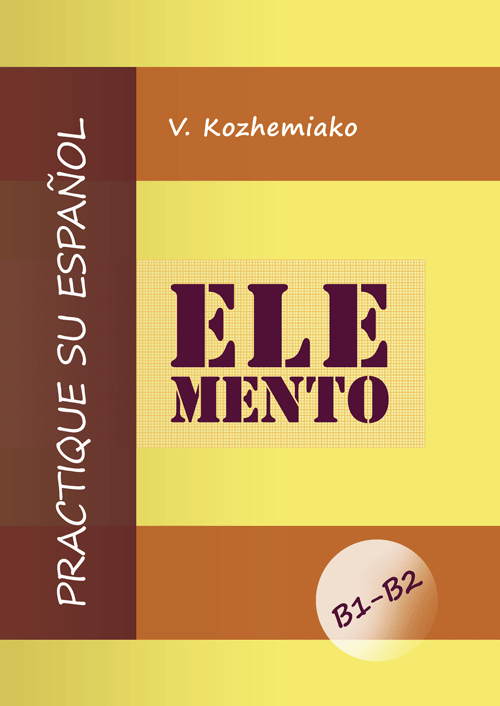 ELEMENTO. Практикуйте іспанську мову. Рівні В1-В2. Видання друге. Автор — Кожемяко В.М.. 