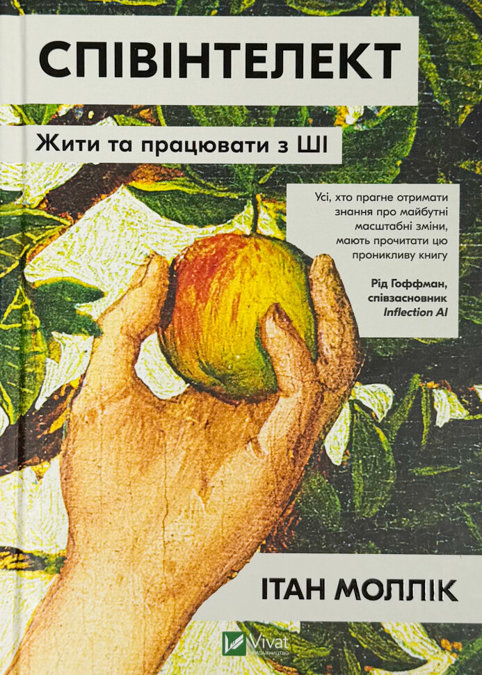 Співінтелект. Жити та працювати з ШІ. Автор — Ітан Моллік. Обложка — твердая