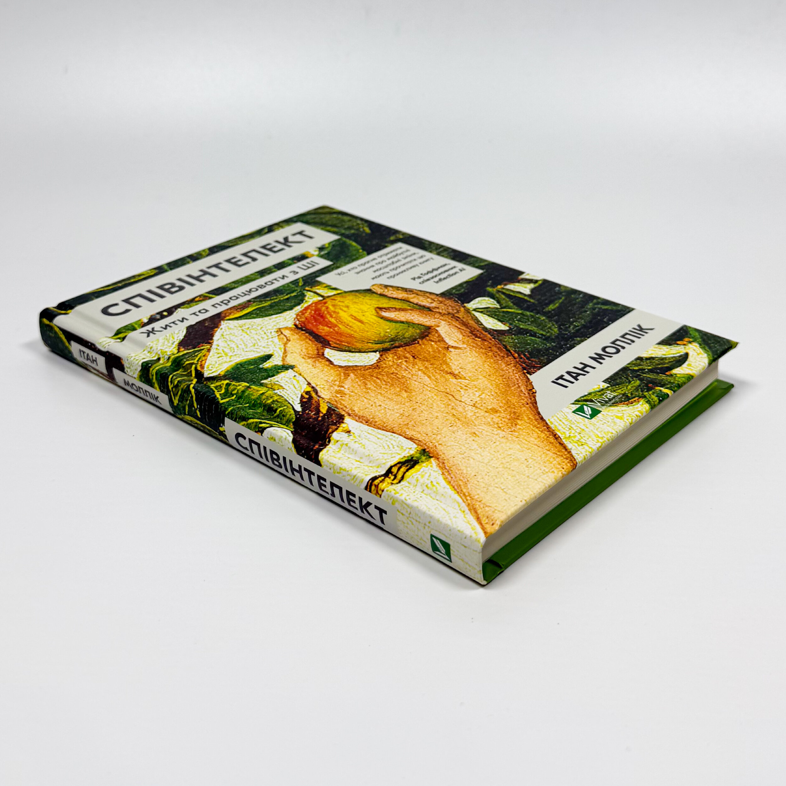 Співінтелект. Жити та працювати з ШІ