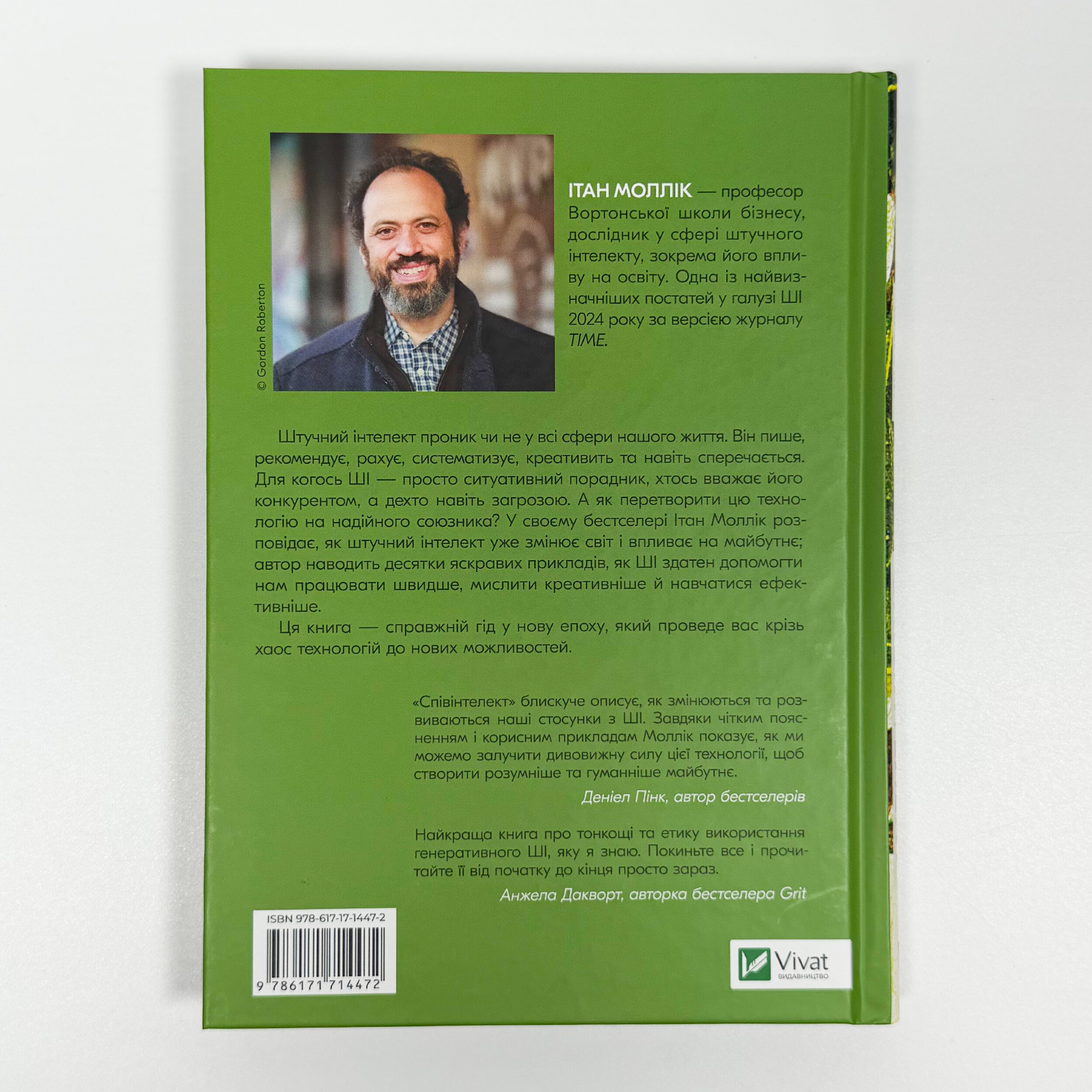 Співінтелект. Жити та працювати з ШІ. Автор — Ітан Моллік. 