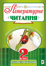 Літературне читання. 2 клас. Робота з літературним твором. Діагностичні картки. НУШ