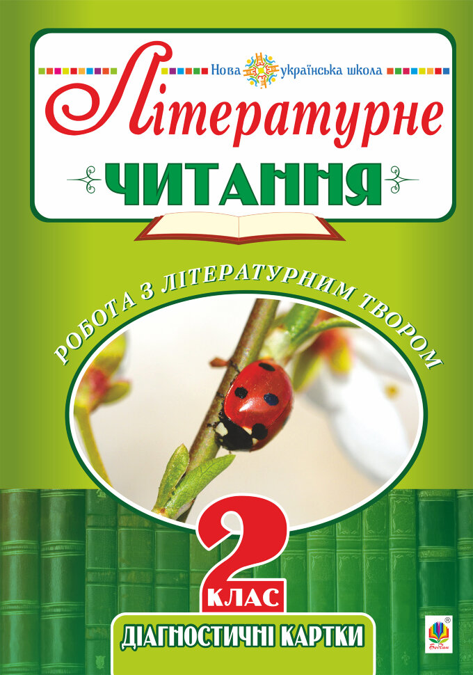 Літературне читання. 2 клас. Робота з літературним твором. Діагностичні картки. НУШ. Автор — Наталя Будна