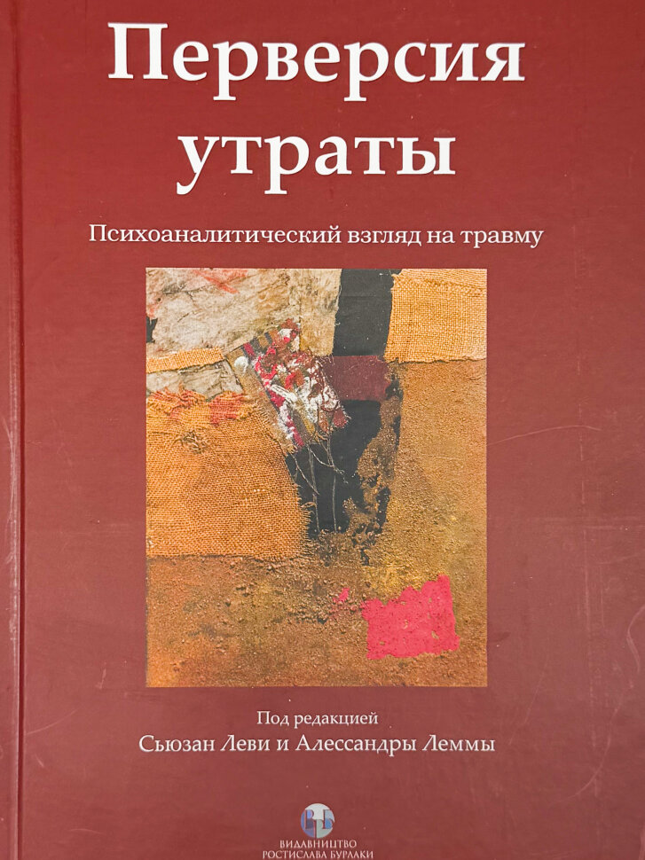 Перверсия утраты