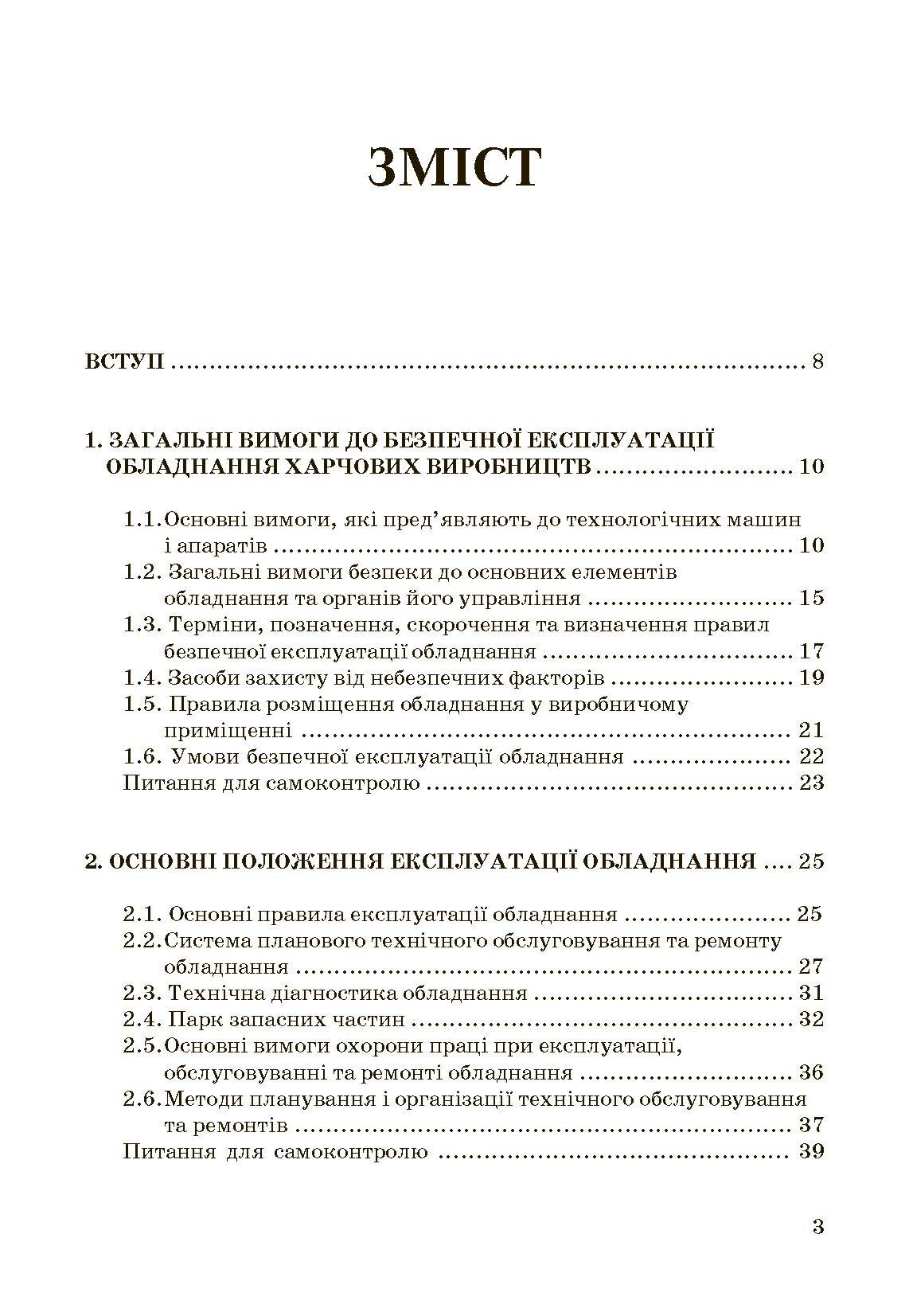 Експлуатація і обслуговування технологічного обладнання харчових виробництв.