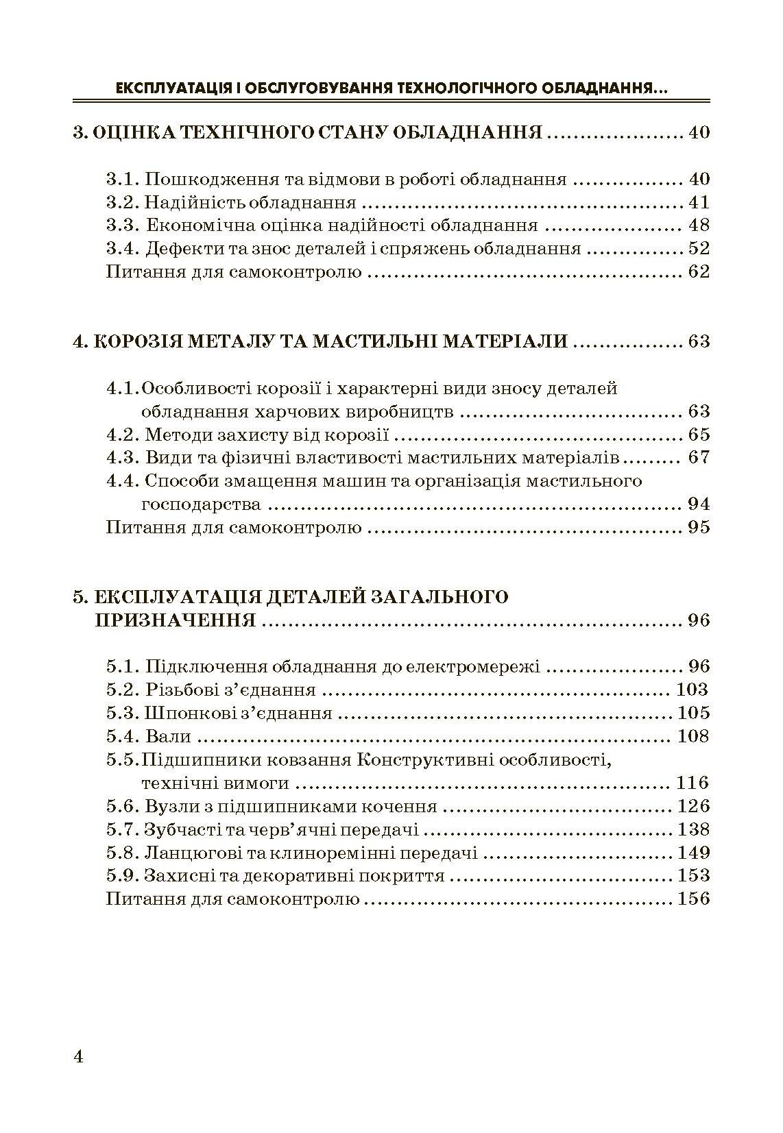 Експлуатація і обслуговування технологічного обладнання харчових виробництв.. Автор — Заплетніков І.М.. 