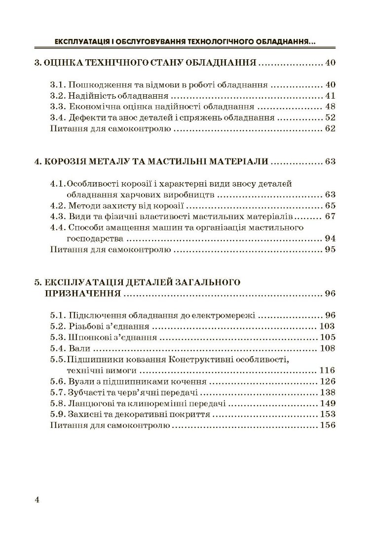 Експлуатація і обслуговування технологічного обладнання харчових виробництв.