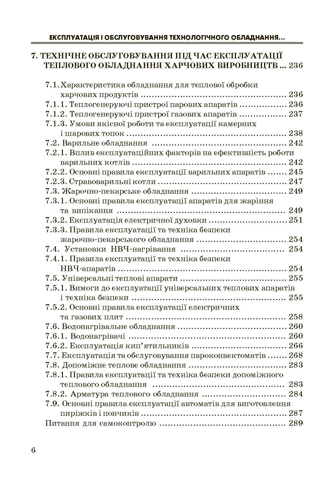 Експлуатація і обслуговування технологічного обладнання харчових виробництв.. Автор — Заплетніков І.М.. 