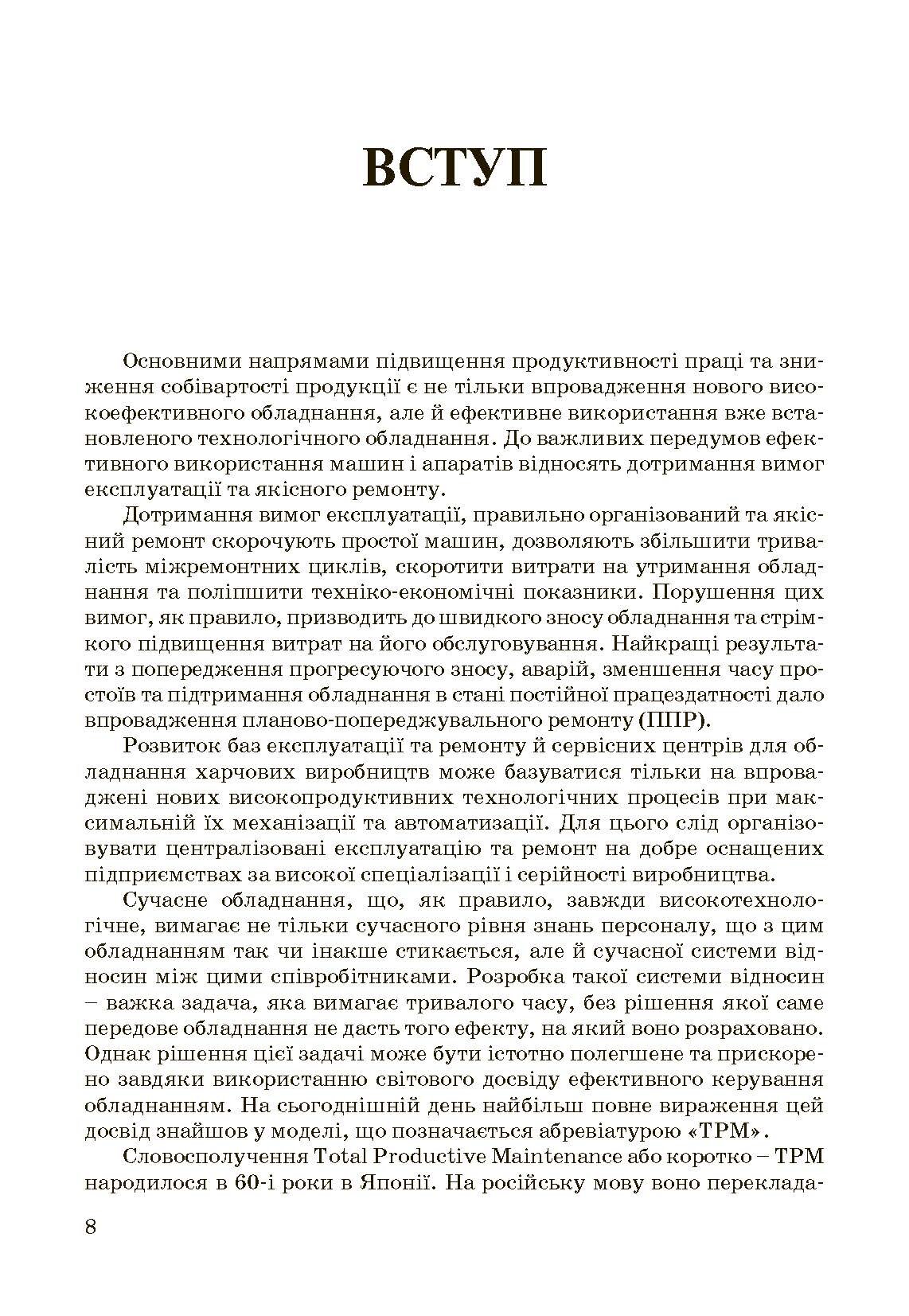 Експлуатація і обслуговування технологічного обладнання харчових виробництв.. Автор — Заплетніков І.М.. 
