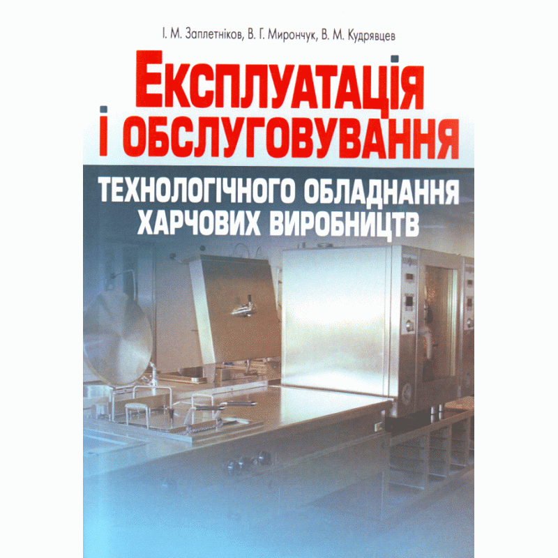 Експлуатація і обслуговування технологічного обладнання харчових виробництв.. Автор — Заплетніков І.М.. 