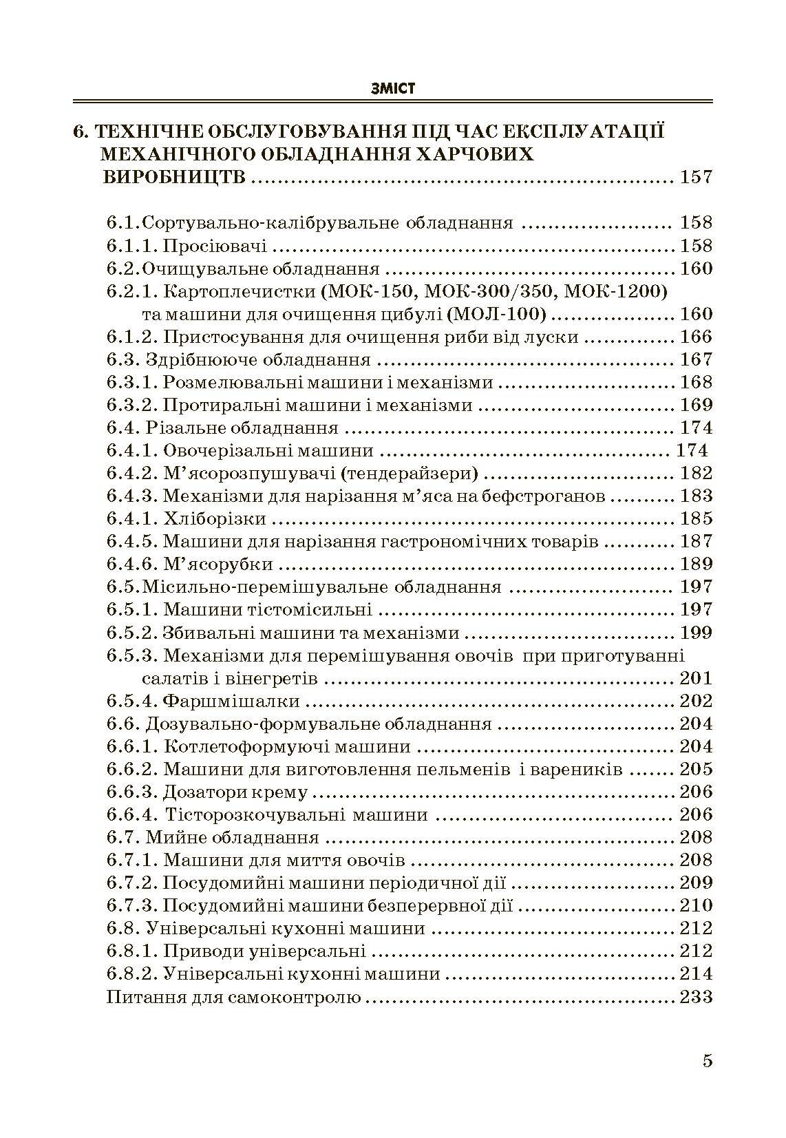 Експлуатація і обслуговування технологічного обладнання харчових виробництв.. Автор — Заплетніков І.М.. 