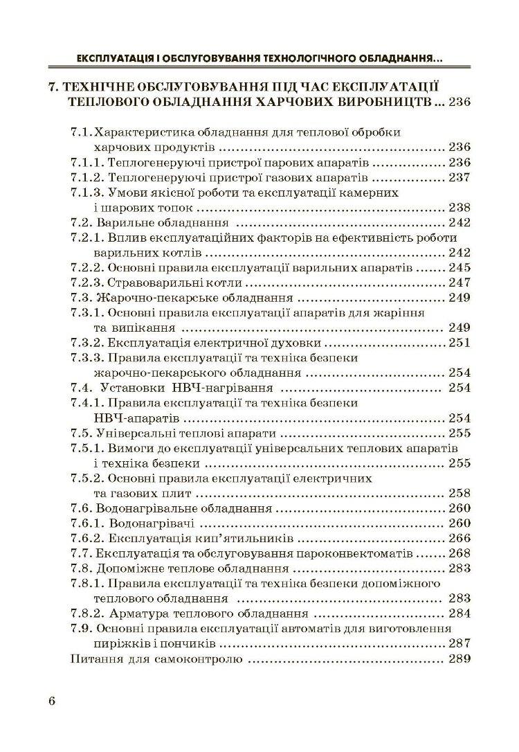 Експлуатація і обслуговування технологічного обладнання харчових виробництв.