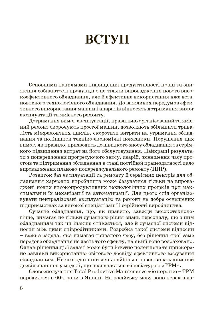 Експлуатація і обслуговування технологічного обладнання харчових виробництв.