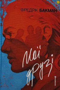 Мої друзі