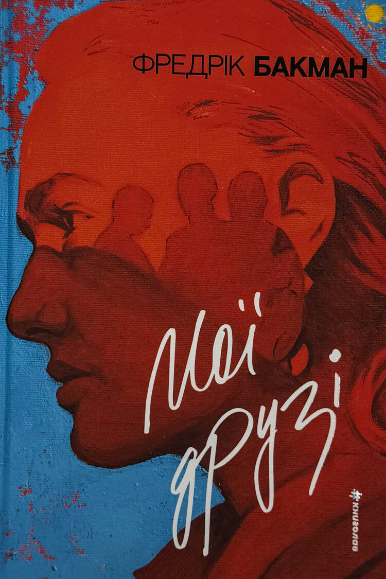 Мої друзі