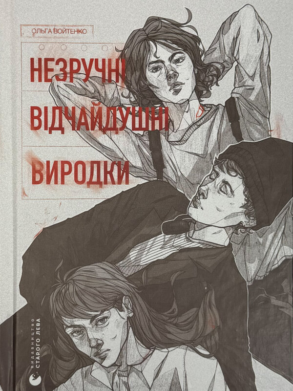 Незручні. Відчайдушні. Виродки