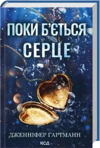 Поки б'ється серце