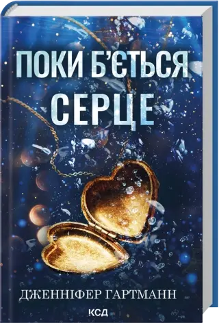 Поки б'ється серце