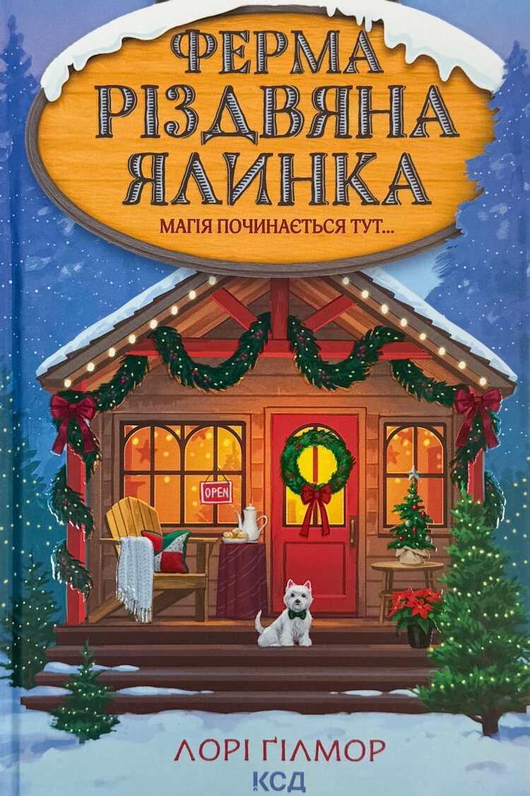 Ферма «Різдвяна ялинка». Гавань Мрій. Книга 3