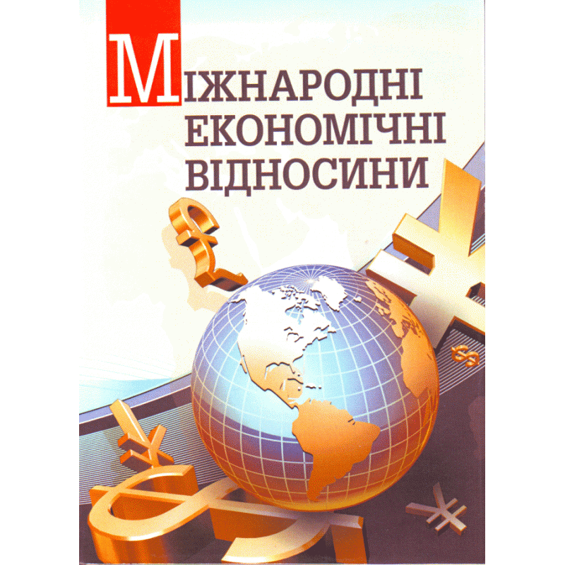 Міжнародні економічні відносини (2019 год)). Автор — Козак Ю.Г.. Обложка — мягкая