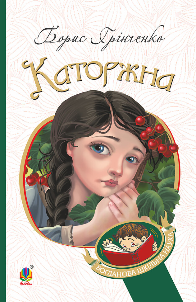 Каторжна. Автор — Борис Грінченко