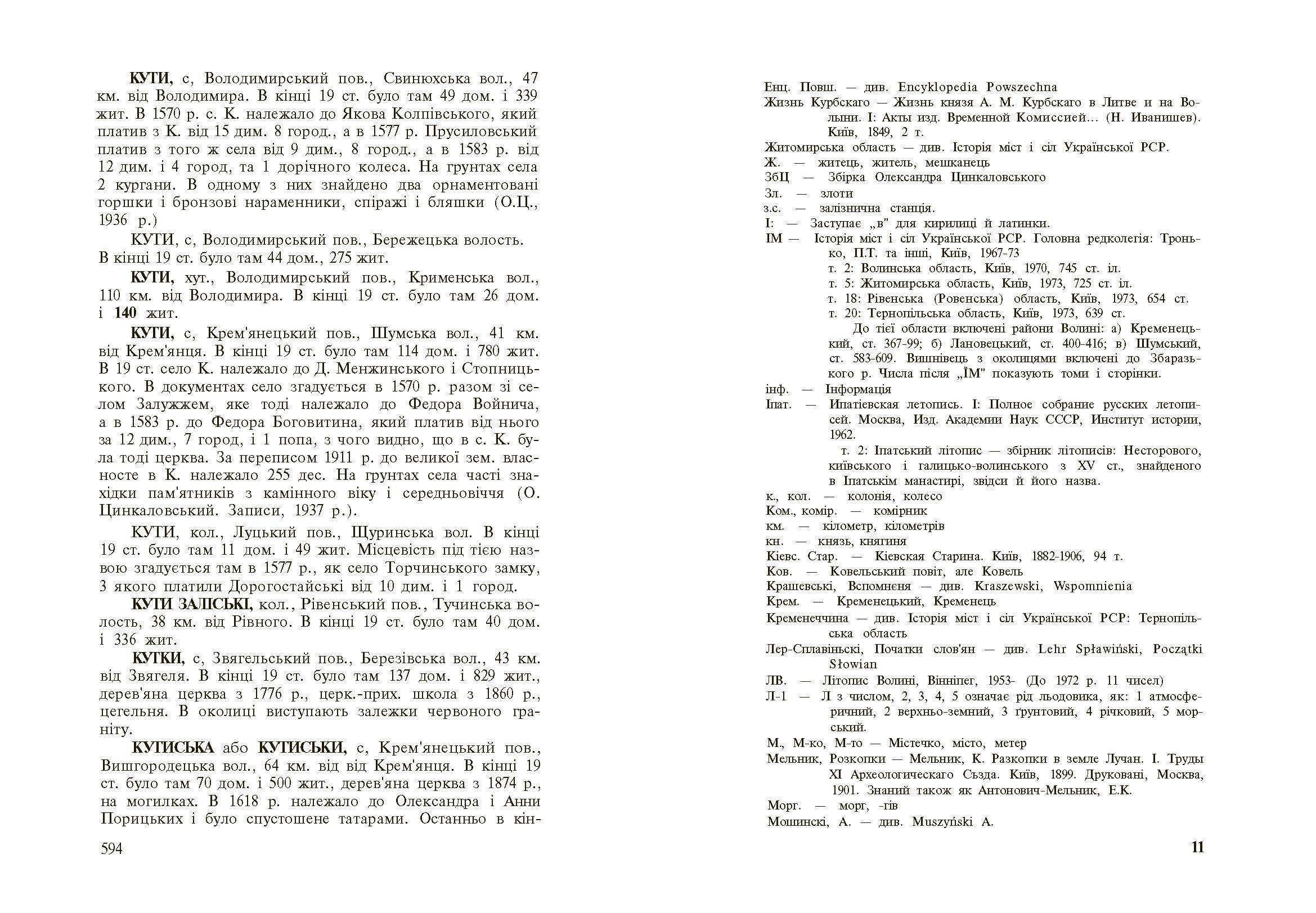 Стара Волинь і Волинське Полісся. Краєзнавчий словник від найдавніших часів до 1914 р. Том 1. Автор — Цинкаловський О.. 