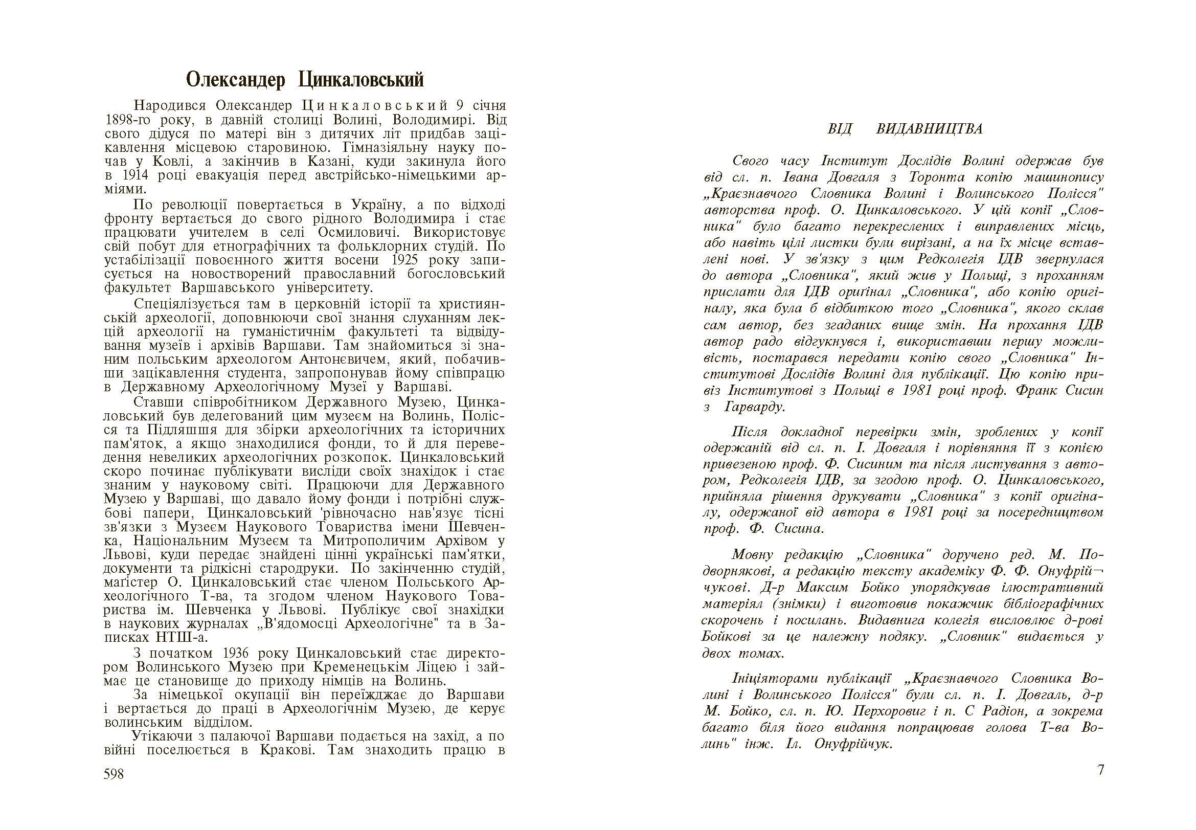 Стара Волинь і Волинське Полісся. Краєзнавчий словник від найдавніших часів до 1914 р. Том 1. Автор — Цинкаловський О.. 
