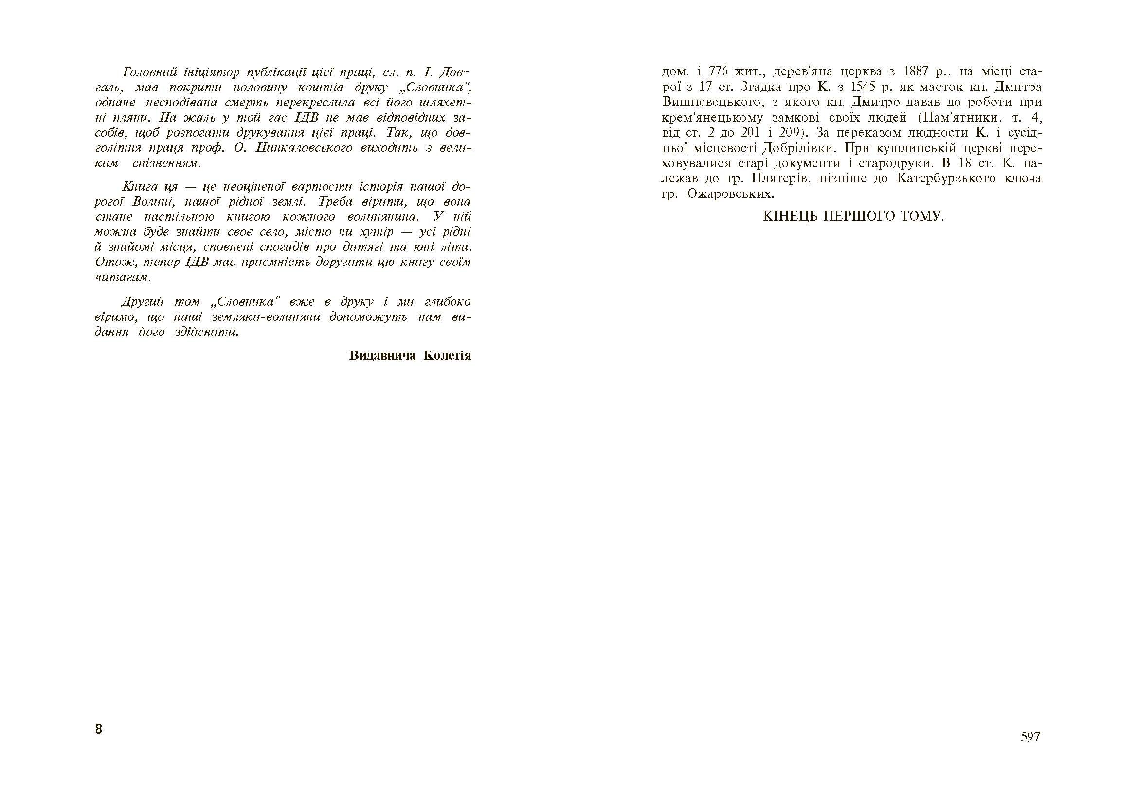 Стара Волинь і Волинське Полісся. Краєзнавчий словник від найдавніших часів до 1914 р. Том 1. Автор — Цинкаловський О.. 