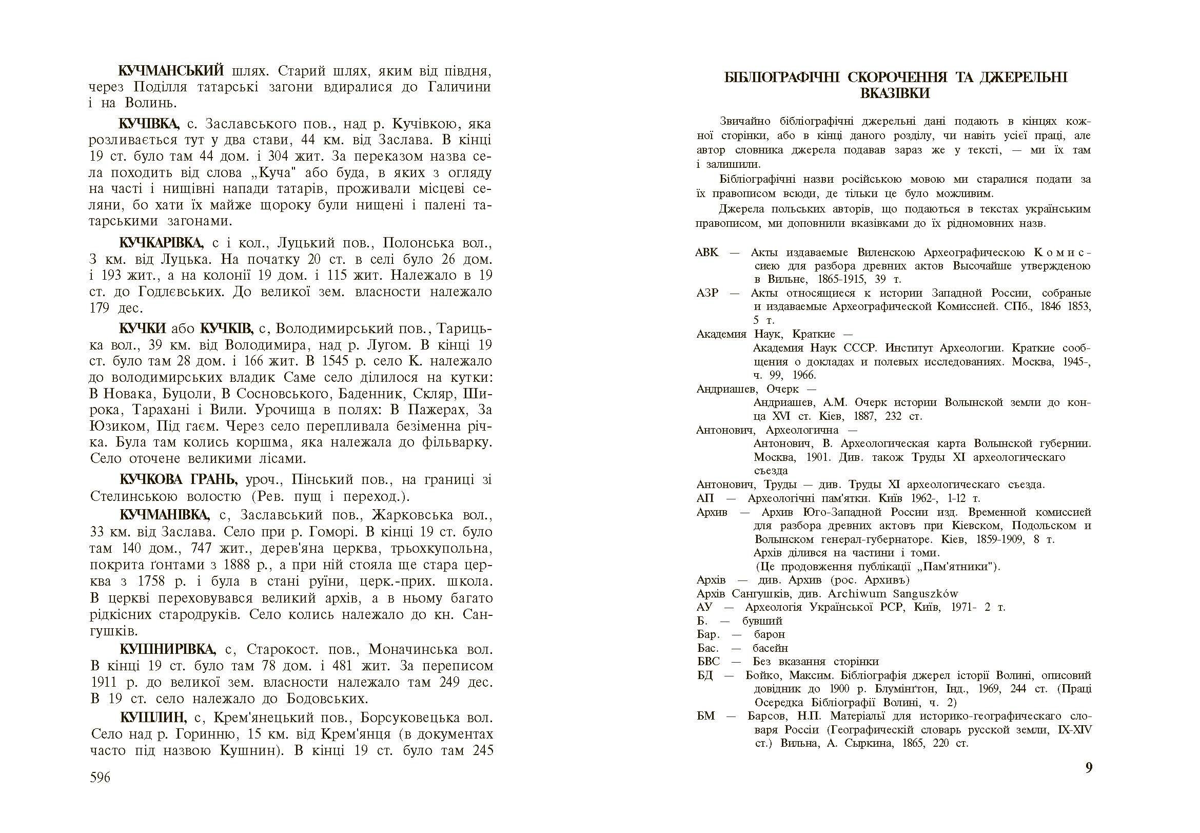 Стара Волинь і Волинське Полісся. Краєзнавчий словник від найдавніших часів до 1914 р. Том 1. Автор — Цинкаловський О.. 